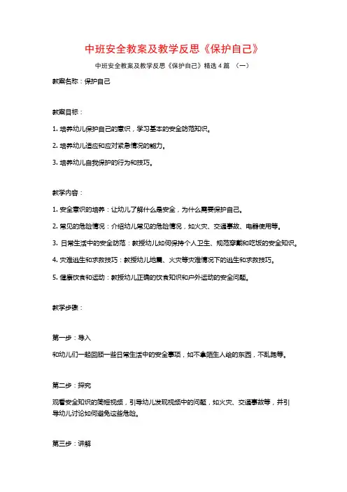 中班安全教案及教学反思《保护自己》4篇