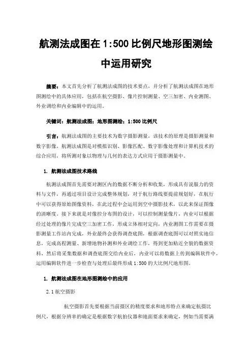航测法成图在1:500比例尺地形图测绘中运用研究
