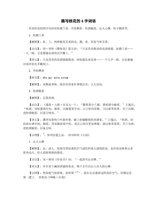 描写桂花的4字词语