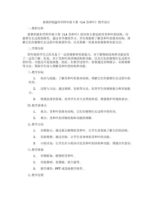 新教科版()科学四年级下册《1.4茎和叶》教学设计