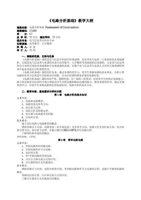 《电路分析基础》教学大纲