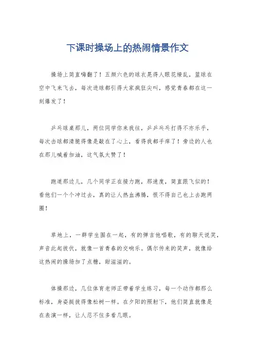 下课时操场上的热闹情景作文