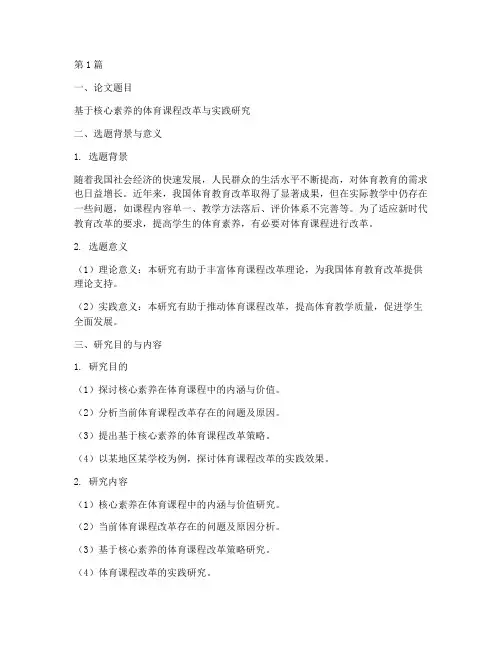 体育教研论文开题报告(3篇)