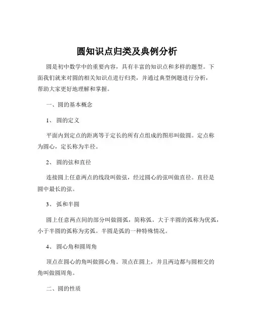 圆知识点归类及典例分析