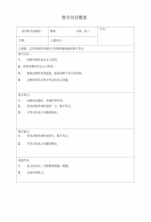 9运用函数的单调性与奇偶性解抽象函数不等式(附加半节课)—学生版.doc