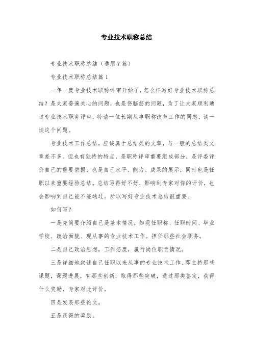 专业技术职称总结