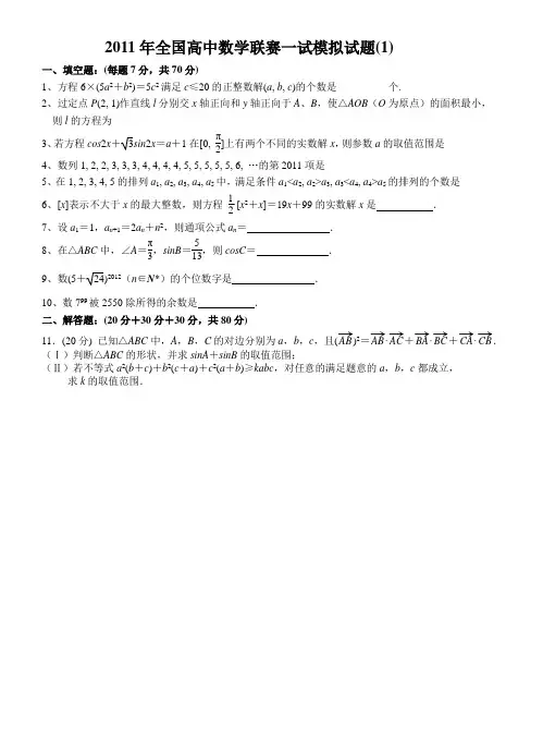 2011年全国高中数学联赛一试模拟试题(1)及详细解答