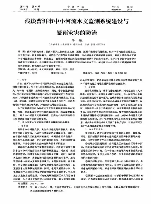 浅谈普洱市中小河流水文监测系统建设与暴雨灾害的防治