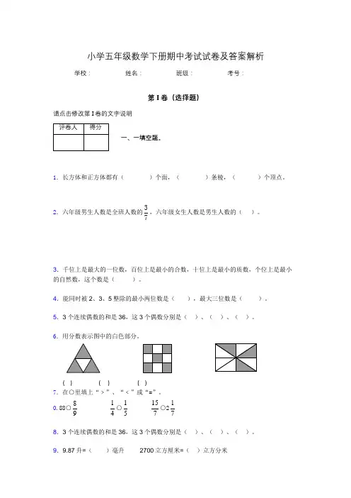 广东省深圳市小学五年级数学下册期中考试试卷及答案解析(word打印)192830