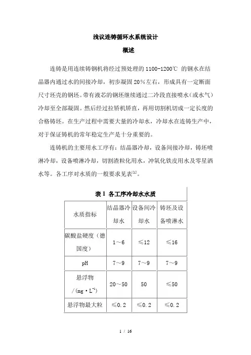 连铸循环水系统设计
