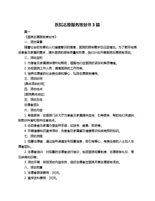 医院志愿服务策划书3篇