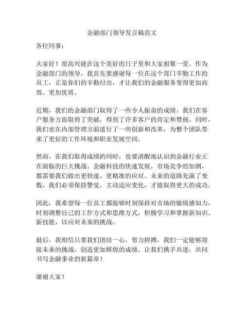 金融部门领导发言稿范文