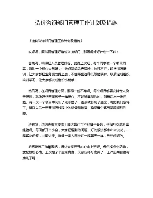 造价咨询部门管理工作计划及措施