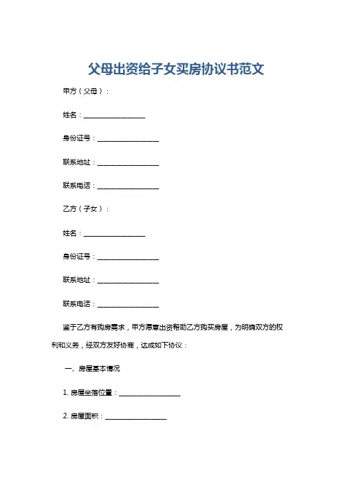 父母出资给子女买房协议书范文