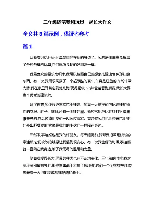 二年级随笔我和玩具一起长大作文
