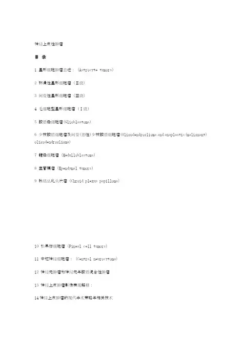 神经上皮性肿瘤