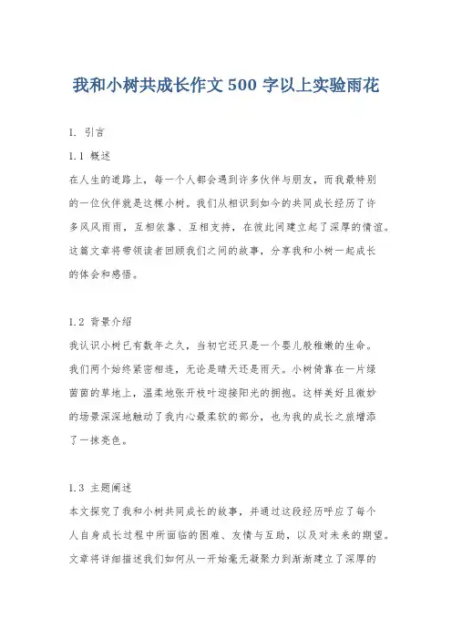 我和小树共成长作文500字以上实验雨花