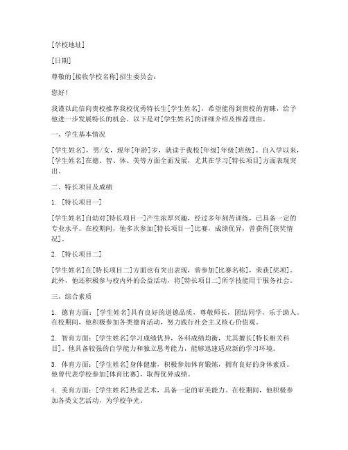 中学特长生学校推荐信范文