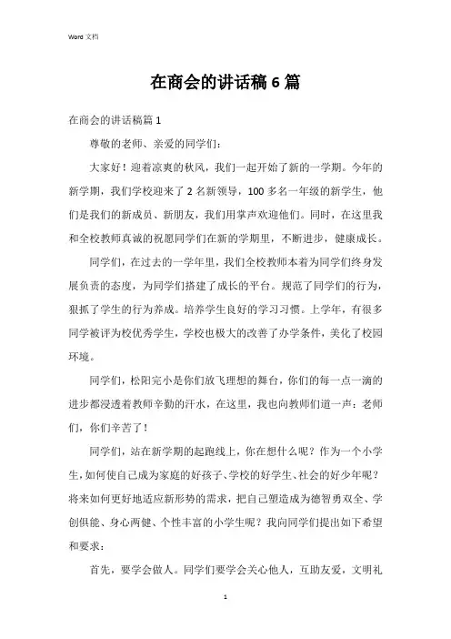 在商会的讲话稿6篇