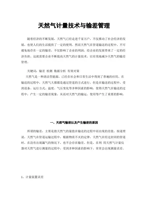 天然气计量技术与输差管理