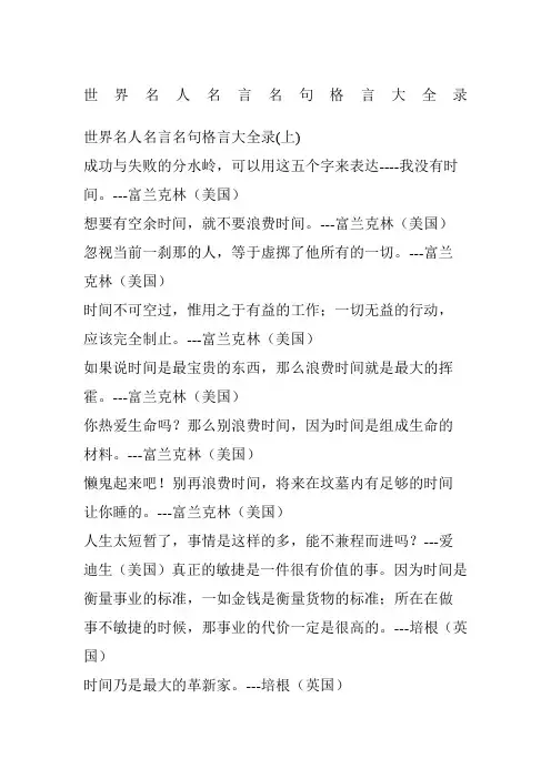 世界名人名言名句格言大全录