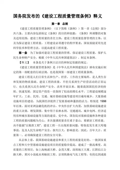 国务院发布的《建设工程质量管理条例》释义