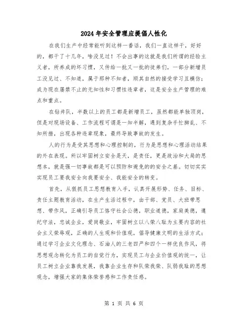 2024年安全管理应提倡人性化(三篇)