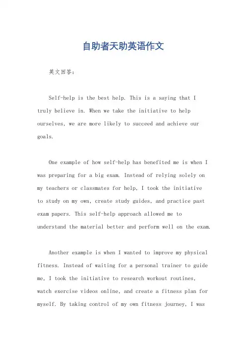自助者天助英语作文