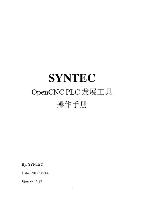 新代OpenCNC_PLC发展工具操作手册2.12(简)