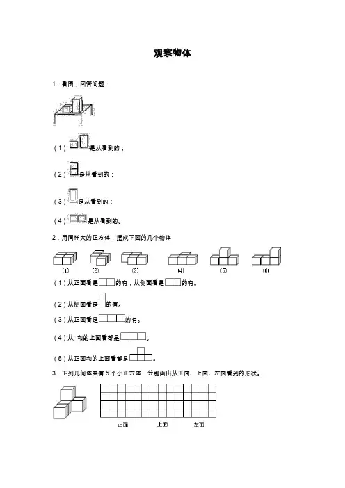 2019—2020年最新苏教版小学数学四年级上册《观察物体》综合测试题【试卷】.docx