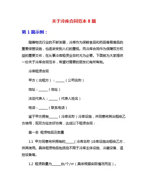 关于冷库合同范本8篇