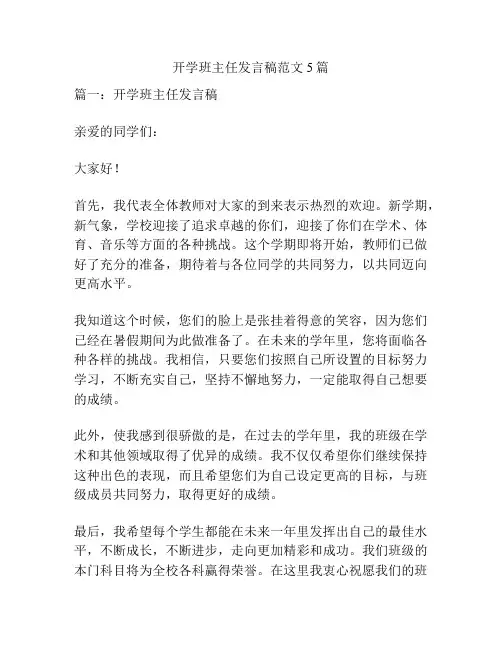 开学班主任发言稿范文5篇