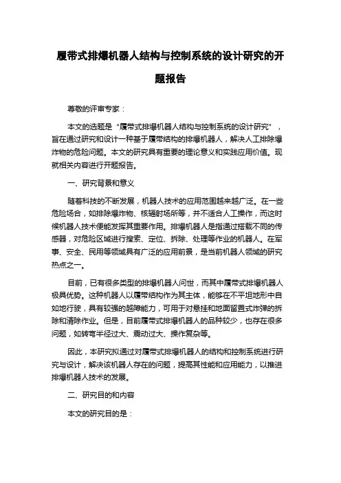 履带式排爆机器人结构与控制系统的设计研究的开题报告