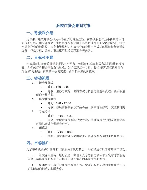 服装订货会策划方案