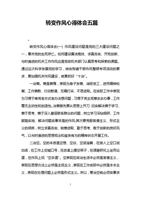 转变作风心得体会五篇