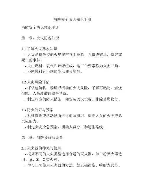 消防安全防火知识手册
