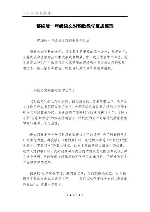 部编版一年级语文对韵歌教学反思整理