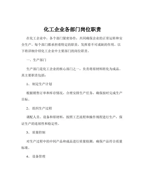 化工企业各部门岗位职责