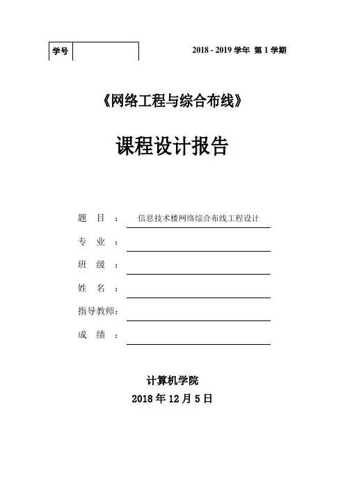 信息技术楼网络综合布线课程设计报告