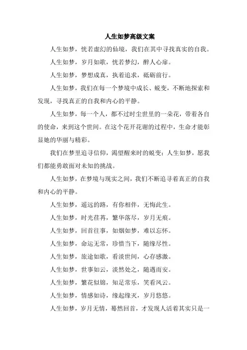人生如梦高级文案