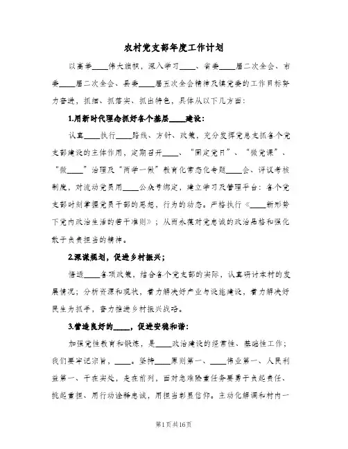 农村党支部年度工作计划(5篇)