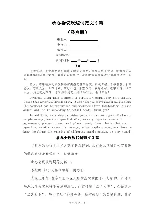 承办会议欢迎词范文3篇