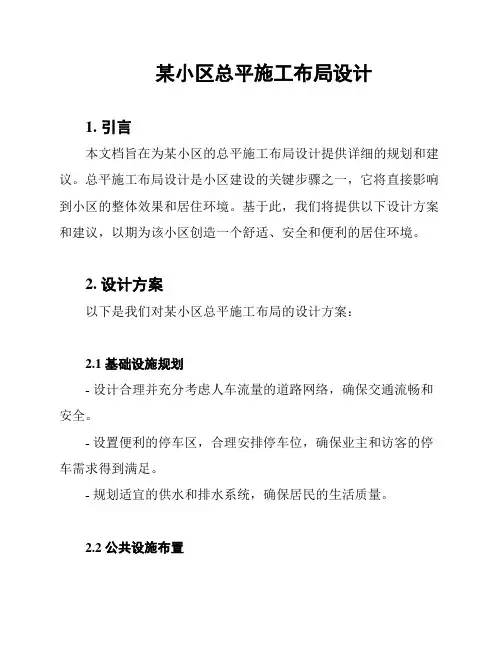 某小区总平施工布局设计