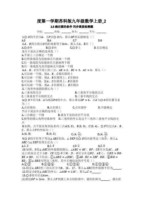 度第一学期苏科版九年级数学上册_2.3_确定圆的条件_同步课堂检测题