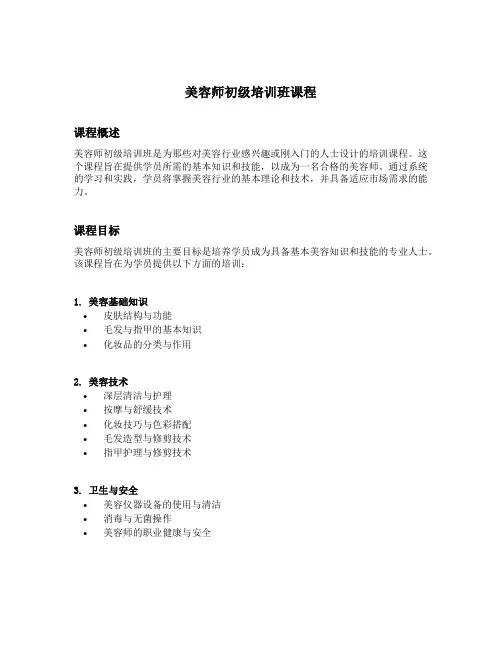 美容师初级培训班课程