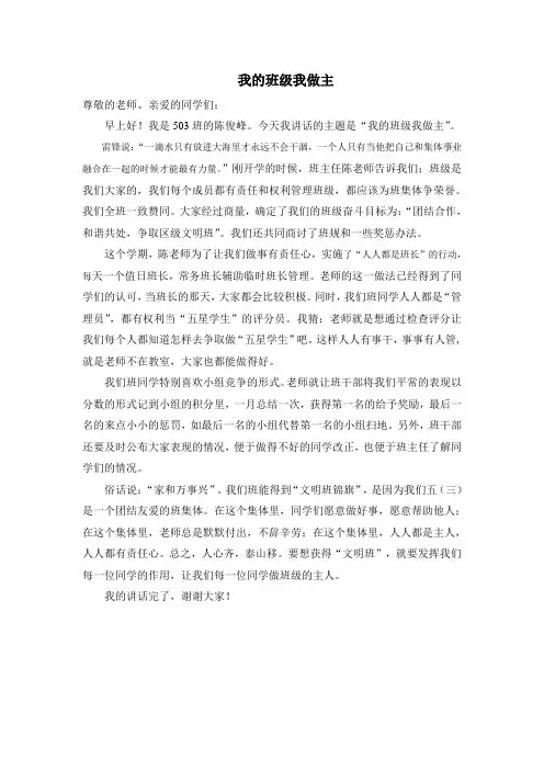 国旗下讲话-我的班级我做主