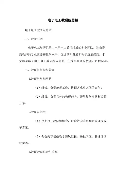 电子电工教研组总结