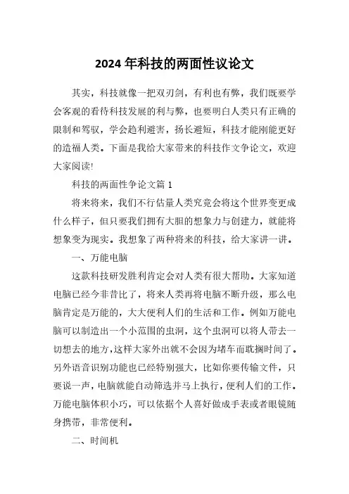 2024年科技的两面性议论文