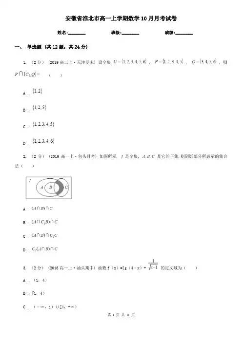 安徽省淮北市高一上学期数学10月月考试卷