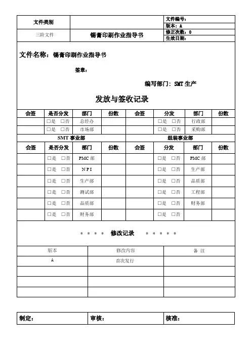 锡膏印刷作业指导书